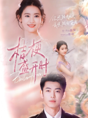 桔梗盛开时＆她的小桔梗（92集）