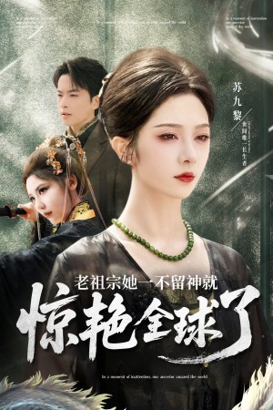 老祖宗她一不留神就惊艳全球了（80集）