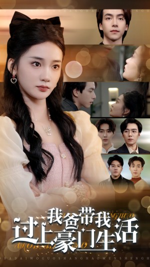 我爸带我过上豪门生活（63集）
