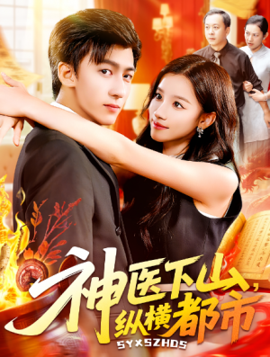 神医下山纵横都市(92集)