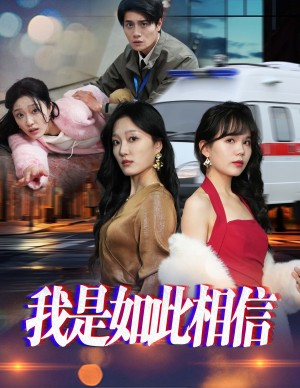 我是如此相信（30集）