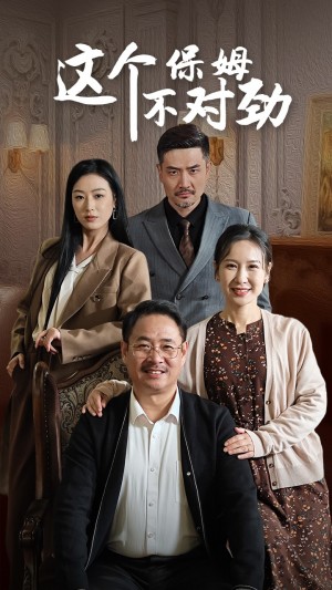 这个保姆不对劲（40集）