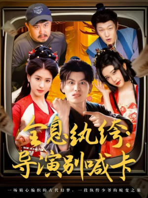 全息纨绔导演别喊卡（71集）