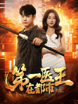 《第一医王在都市》(102集)