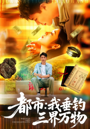 都市:我垂钓三界万物&都市我垂钓三界万物(89集)