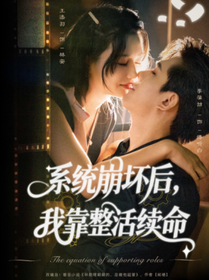 系统崩坏后我靠整活续命(70集)