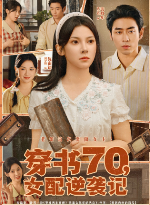 穿书70女配逆袭记(85集)