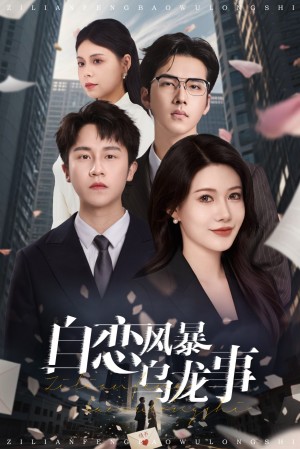 自恋风暴乌龙事（60集）