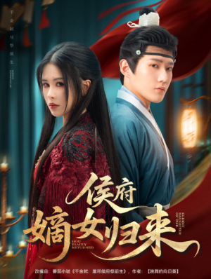 侯府嫡女归来（86集）