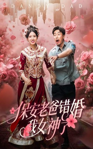 保安老爸错婚我女神了（纨绔老爸竟然错婚我女神了）（70集）