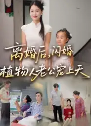 离婚后闪婚植物人老公宠上天(38集)