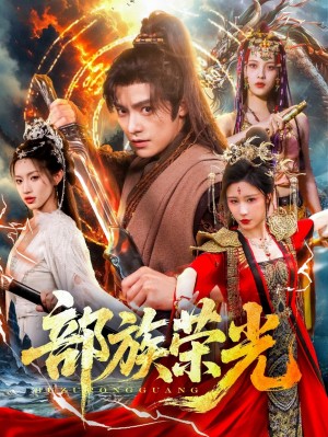 部族荣光（79集）