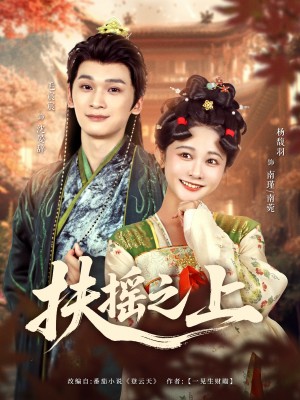 扶摇之上（79集）