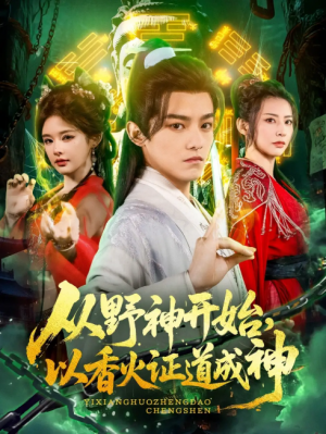 从野神开始以香火证道成神（从野神开始，以香火证道成神）（74集）