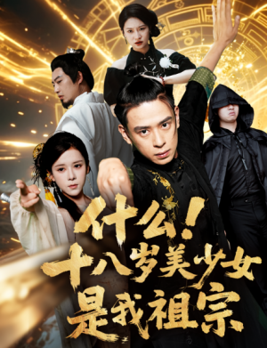 什么！十八岁美少女是我祖宗&什么十八岁美少女是我祖宗（63集)