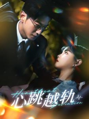 《心跳越轨》(99集)