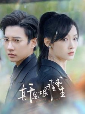 《真千金艰难求生》(100集)