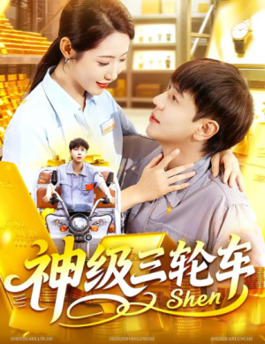 神级三轮车(86集)