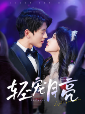 轻宠月亮（81集）