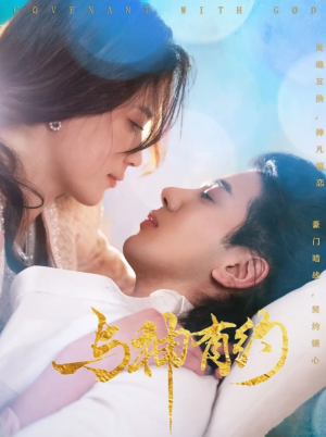 与神有约（36集）