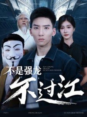 不是强龙不过江（98集）