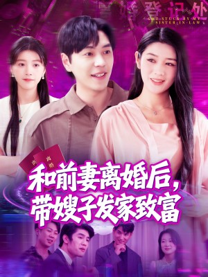 和前妻离婚后带嫂子发家致富（和前妻离婚后，带嫂子发家致富）（90集）