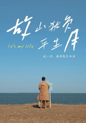 故山犹负平生月（50集）