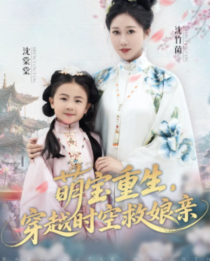 萌宝重生,穿越时空救娘亲(94集)