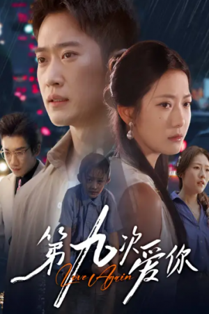第九次爱你(60集)