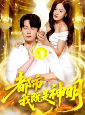 都市:我既是神明&都市我既是神明(96集)