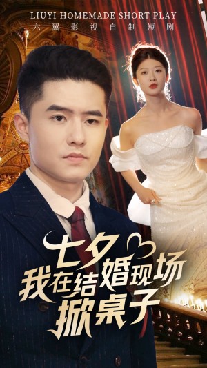 《七夕我在结婚现场掀桌子》(81集)