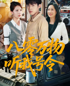 八零万物听我号令 (91集)