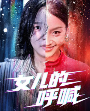 女儿的呼喊(55集)