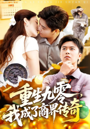 重生九零我成了商界传奇&重生九零,我成了商界传奇(100集)