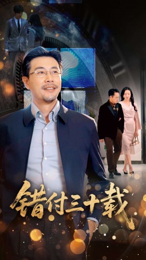 错付三十载（70集）