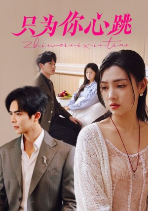 只为你心跳（81集）