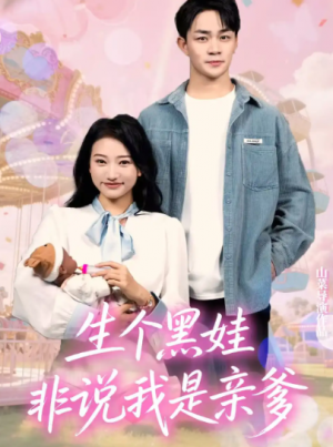 生个黑娃非说我是亲爹(33集)