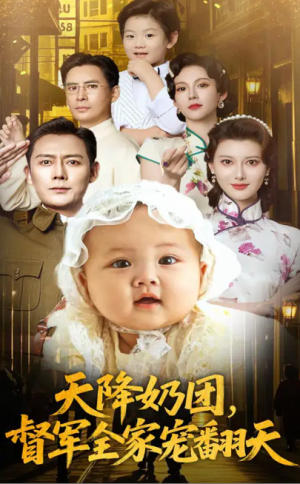 天降奶团督军全家宠翻天（60集）