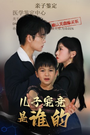 儿子究竟是谁的（60集）