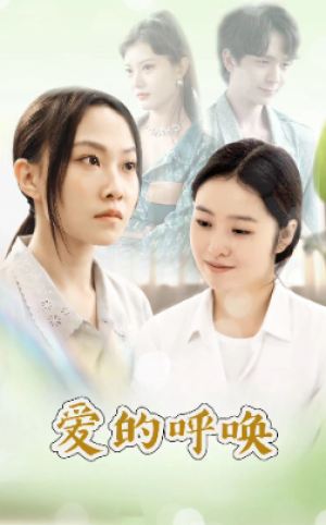 《爱的呼唤》(75集)