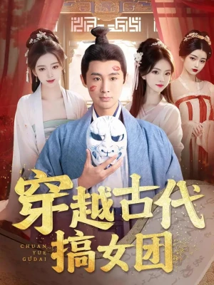 《穿越古代搞女团》(82集)