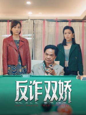 反诈双娇（34集）