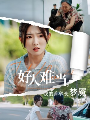 好人难当我的善举变梦魇（好人难当我的善举上了热搜）（49集）