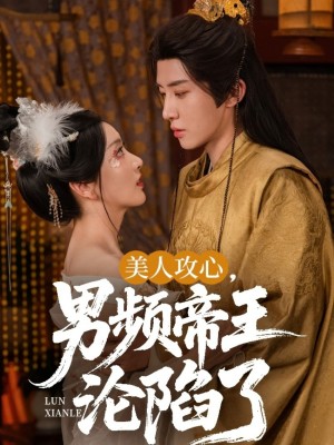美人攻心，男频帝王沦陷了&美人攻心男频帝王沦陷了（70集）