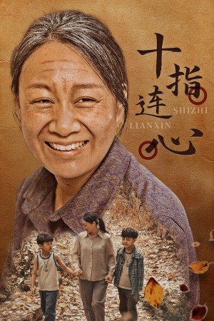 《十指连心》(58集)
