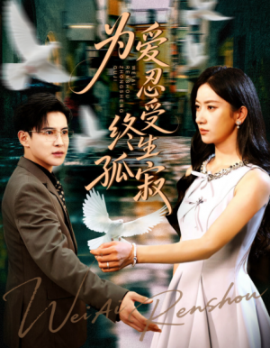 为爱忍受终生孤寂(60集)