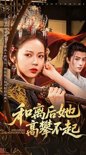 和离后她高攀不起(85集)