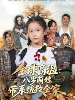 全球高温八岁萌娃带系统救全家（67集）