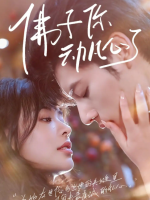 佛子你动凡心了（70集）