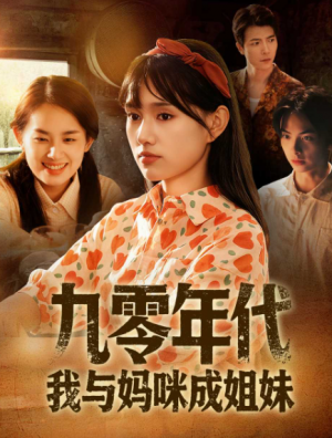 九零年代我与妈咪成姐妹（81集）